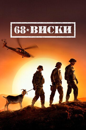 68 Виски