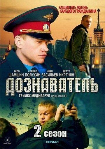 Дознаватель 2